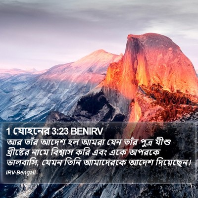1 যোহনের 3:23 BENIRV Bible Verse Image