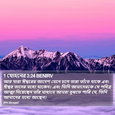 1 যোহনের 3:24 BENIRV Bible Verse Image