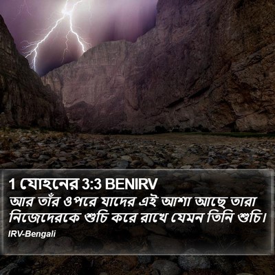 1 যোহনের 3:3 BENIRV Bible Verse Image