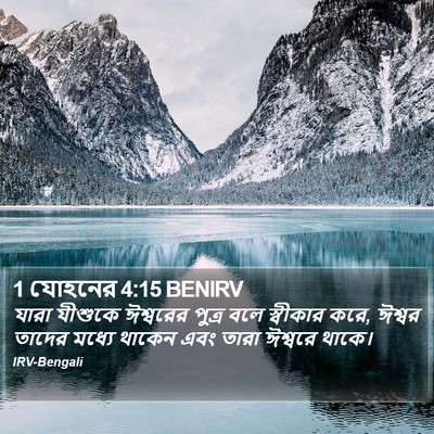 1 যোহনের 4:15 BENIRV Bible Verse Image