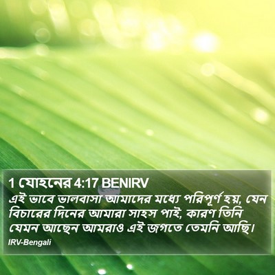 1 যোহনের 4:17 BENIRV Bible Verse Image