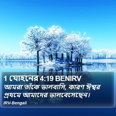 1 যোহনের 4:19 BENIRV Bible Verse Image