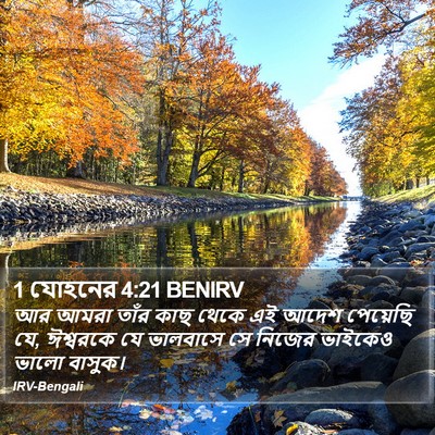 1 যোহনের 4:21 BENIRV Bible Verse Image