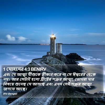 1 যোহনের 4:3 BENIRV Bible Verse Image