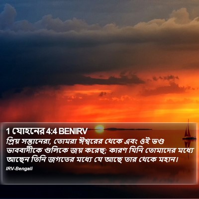 1 যোহনের 4:4 BENIRV Bible Verse Image