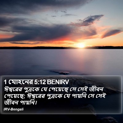 1 যোহনের 5:12 BENIRV Bible Verse Image