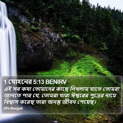 1 যোহনের 5:13 BENIRV Bible Verse Image