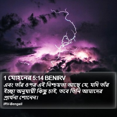 1 যোহনের 5:14 BENIRV Bible Verse Image