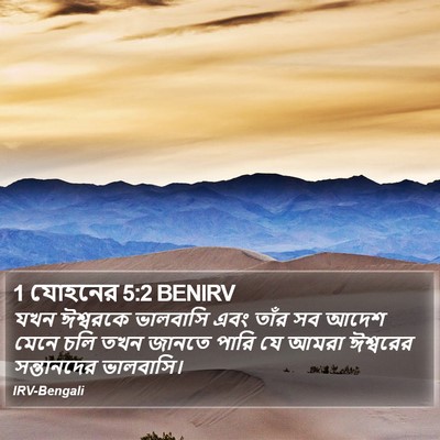 1 যোহনের 5:2 BENIRV Bible Verse Image