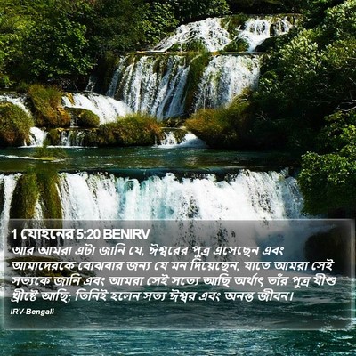 1 যোহনের 5:20 BENIRV Bible Verse Image