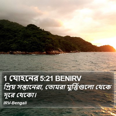 1 যোহনের 5:21 BENIRV Bible Verse Image