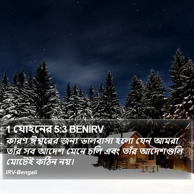 1 যোহনের 5:3 BENIRV Bible Verse Image