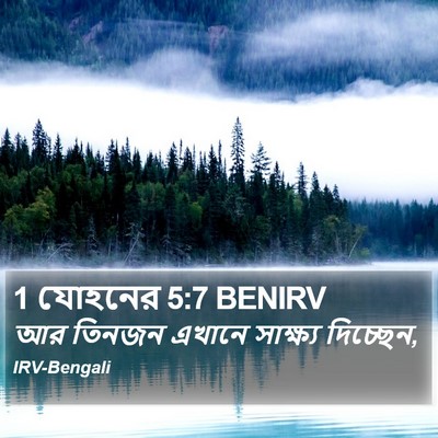1 যোহনের 5:7 BENIRV Bible Verse Image