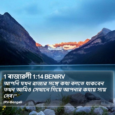 1 ৰাজাৱলী 1:14 BENIRV Bible Verse Image