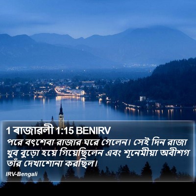 1 ৰাজাৱলী 1:15 BENIRV Bible Verse Image