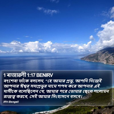1 ৰাজাৱলী 1:17 BENIRV Bible Verse Image