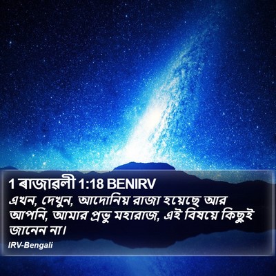 1 ৰাজাৱলী 1:18 BENIRV Bible Verse Image