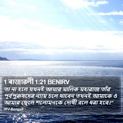 1 ৰাজাৱলী 1:21 BENIRV Bible Verse Image