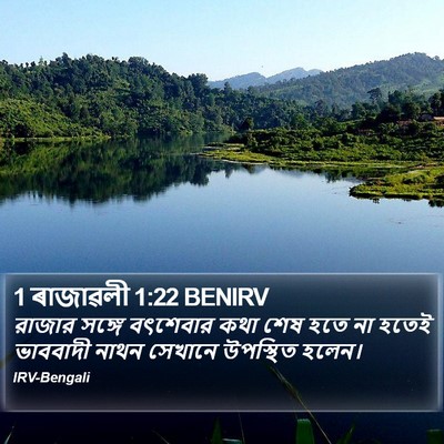 1 ৰাজাৱলী 1:22 BENIRV Bible Verse Image