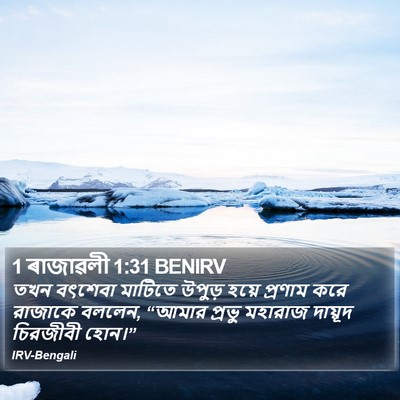 1 ৰাজাৱলী 1:31 BENIRV Bible Verse Image