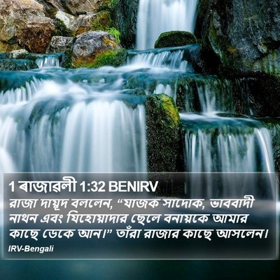 1 ৰাজাৱলী 1:32 BENIRV Bible Verse Image