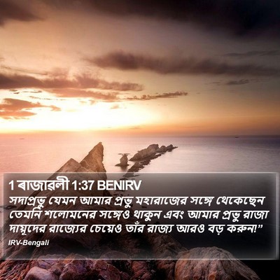 1 ৰাজাৱলী 1:37 BENIRV Bible Verse Image