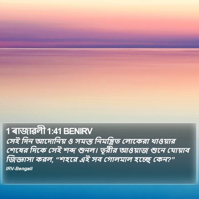 1 ৰাজাৱলী 1:41 BENIRV Bible Verse Image