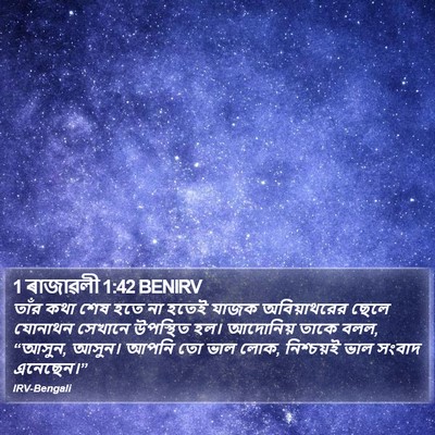1 ৰাজাৱলী 1:42 BENIRV Bible Verse Image