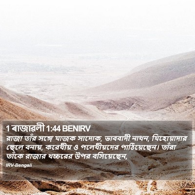 1 ৰাজাৱলী 1:44 BENIRV Bible Verse Image