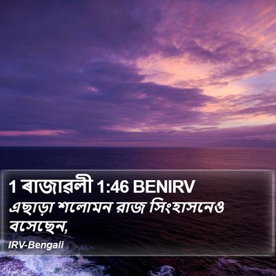1 ৰাজাৱলী 1:46 BENIRV Bible Verse Image