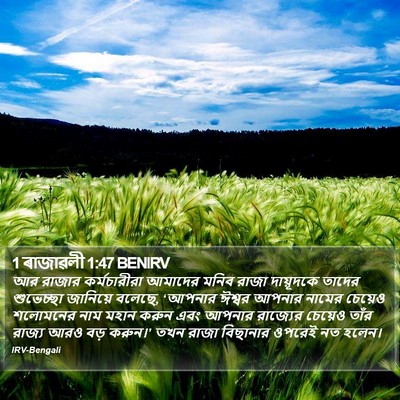 1 ৰাজাৱলী 1:47 BENIRV Bible Verse Image