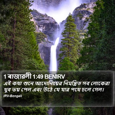 1 ৰাজাৱলী 1:49 BENIRV Bible Verse Image