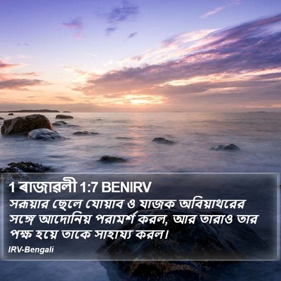 1 ৰাজাৱলী 1:7 BENIRV Bible Verse Image