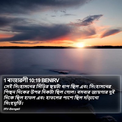 1 ৰাজাৱলী 10:19 BENIRV Bible Verse Image