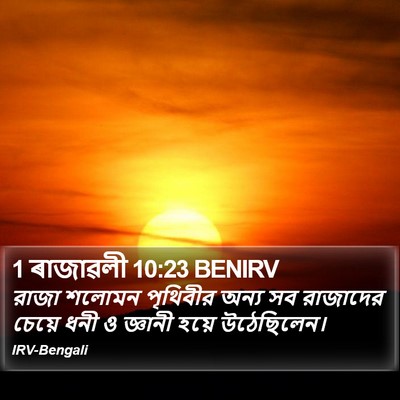 1 ৰাজাৱলী 10:23 BENIRV Bible Verse Image
