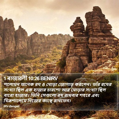 1 ৰাজাৱলী 10:26 BENIRV Bible Verse Image