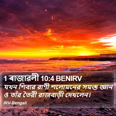 1 ৰাজাৱলী 10:4 BENIRV Bible Verse Image