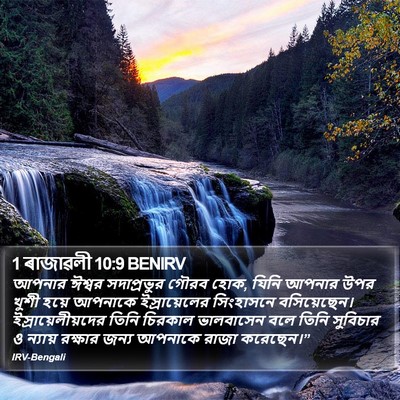 1 ৰাজাৱলী 10:9 BENIRV Bible Verse Image