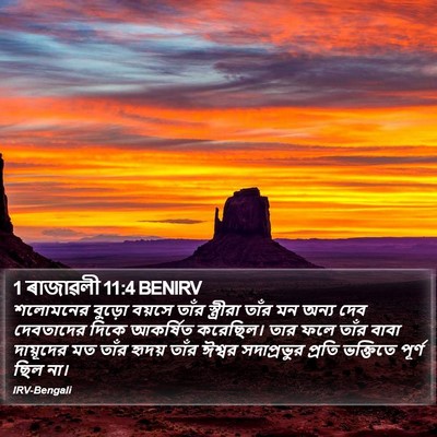 1 ৰাজাৱলী 11:4 BENIRV Bible Verse Image