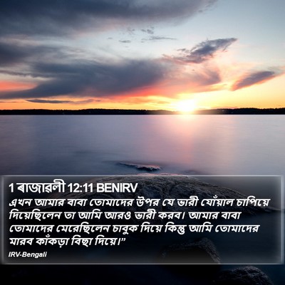 1 ৰাজাৱলী 12:11 BENIRV Bible Verse Image