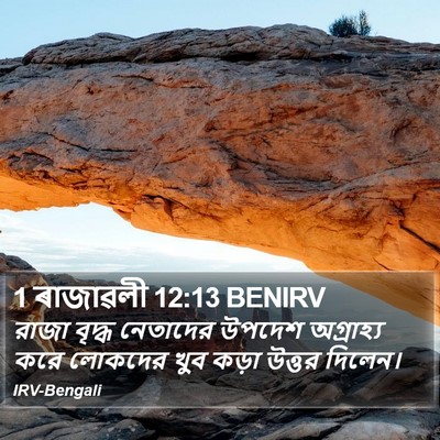 1 ৰাজাৱলী 12:13 BENIRV Bible Verse Image