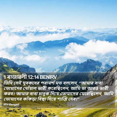 1 ৰাজাৱলী 12:14 BENIRV Bible Verse Image