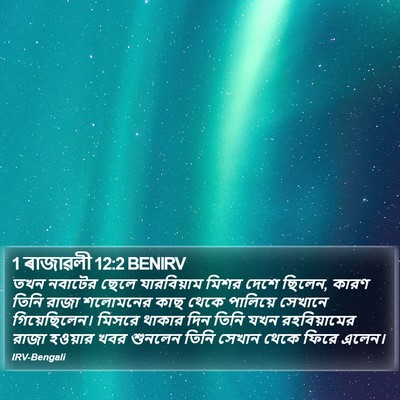 1 ৰাজাৱলী 12:2 BENIRV Bible Verse Image