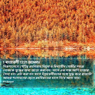 1 ৰাজাৱলী 12:21 BENIRV Bible Verse Image
