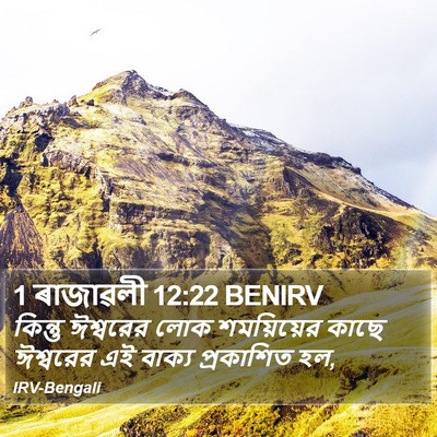 1 ৰাজাৱলী 12:22 BENIRV Bible Verse Image