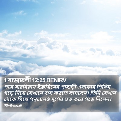 1 ৰাজাৱলী 12:25 BENIRV Bible Verse Image