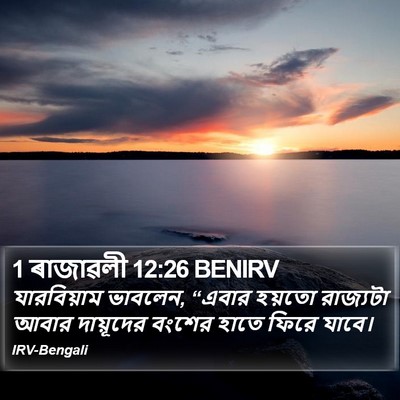 1 ৰাজাৱলী 12:26 BENIRV Bible Verse Image