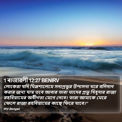 1 ৰাজাৱলী 12:27 BENIRV Bible Verse Image