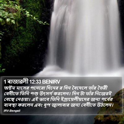1 ৰাজাৱলী 12:33 BENIRV Bible Verse Image