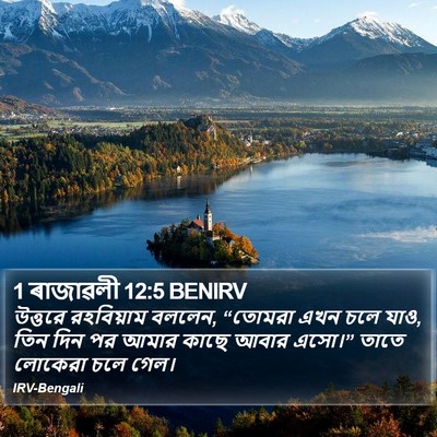 1 ৰাজাৱলী 12:5 BENIRV Bible Verse Image